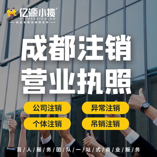 成都高新区小规模公司注销代办服务详解