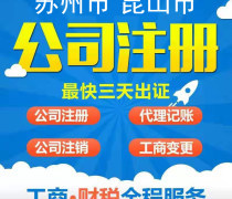 昆山代办注册公司优质商家推荐及代理服务指南